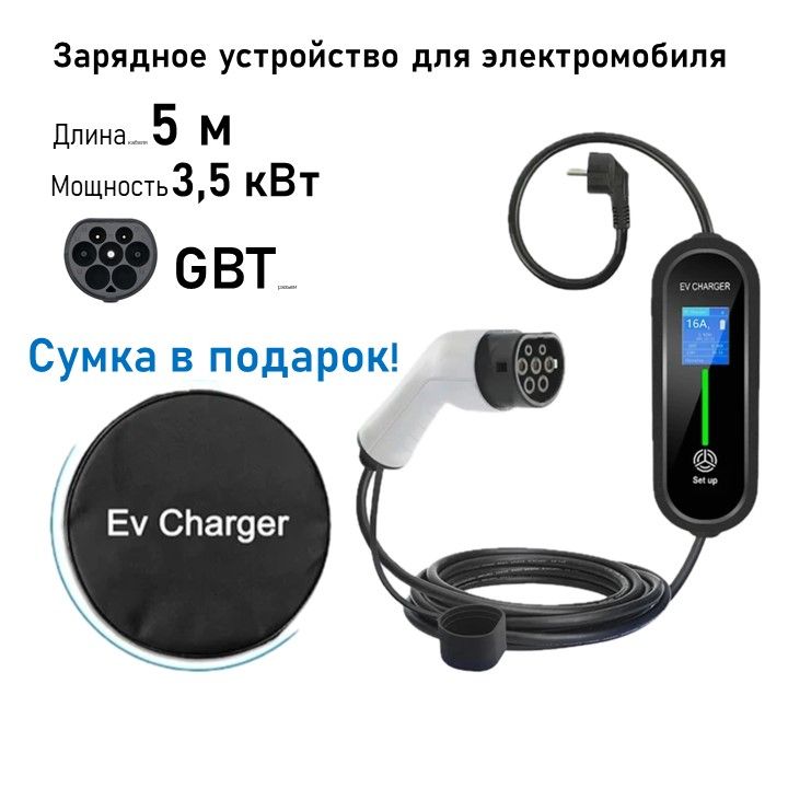 Зарядное устройство с индикацией GB/T 220в 3,5кВт 5м с сумкой