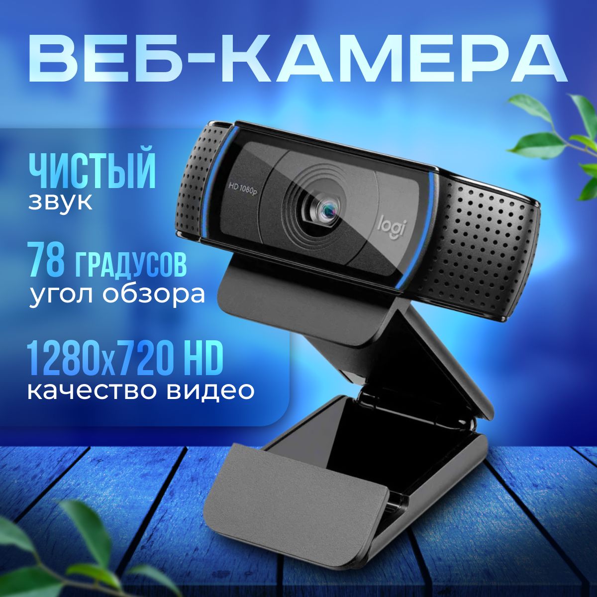 Веб-камера Logitech C920 Pro HD (960-001055). Для компьютера, ПК, с микрофоном.