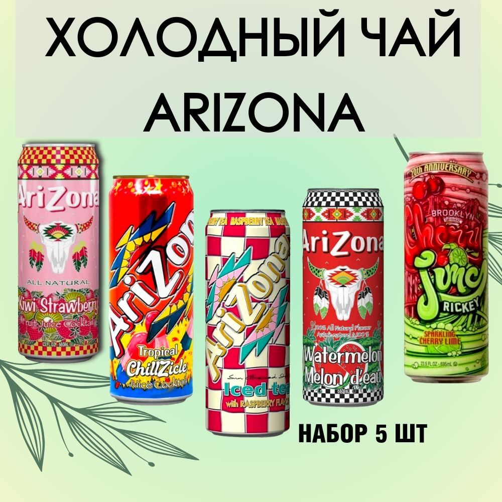 Холодный чай Arizona набор ассорти: Cucumber, Green Ginseng, Kiwi&Strawberry, Golden Bear, Cranberry (Аризона) 0.680 л * 5шт, США