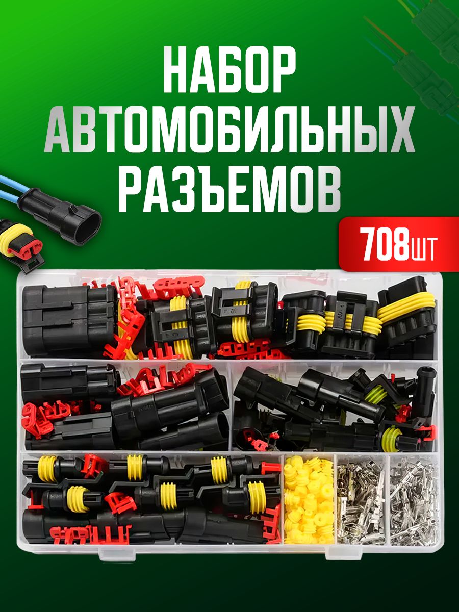 Набор разъемов автомобильных 708 предметов. Влагозащищенный электрический коннектор для машины в боксе. 1/2/3/4/5/6 pin 0,5-2,5 мм2, 43 комплекта