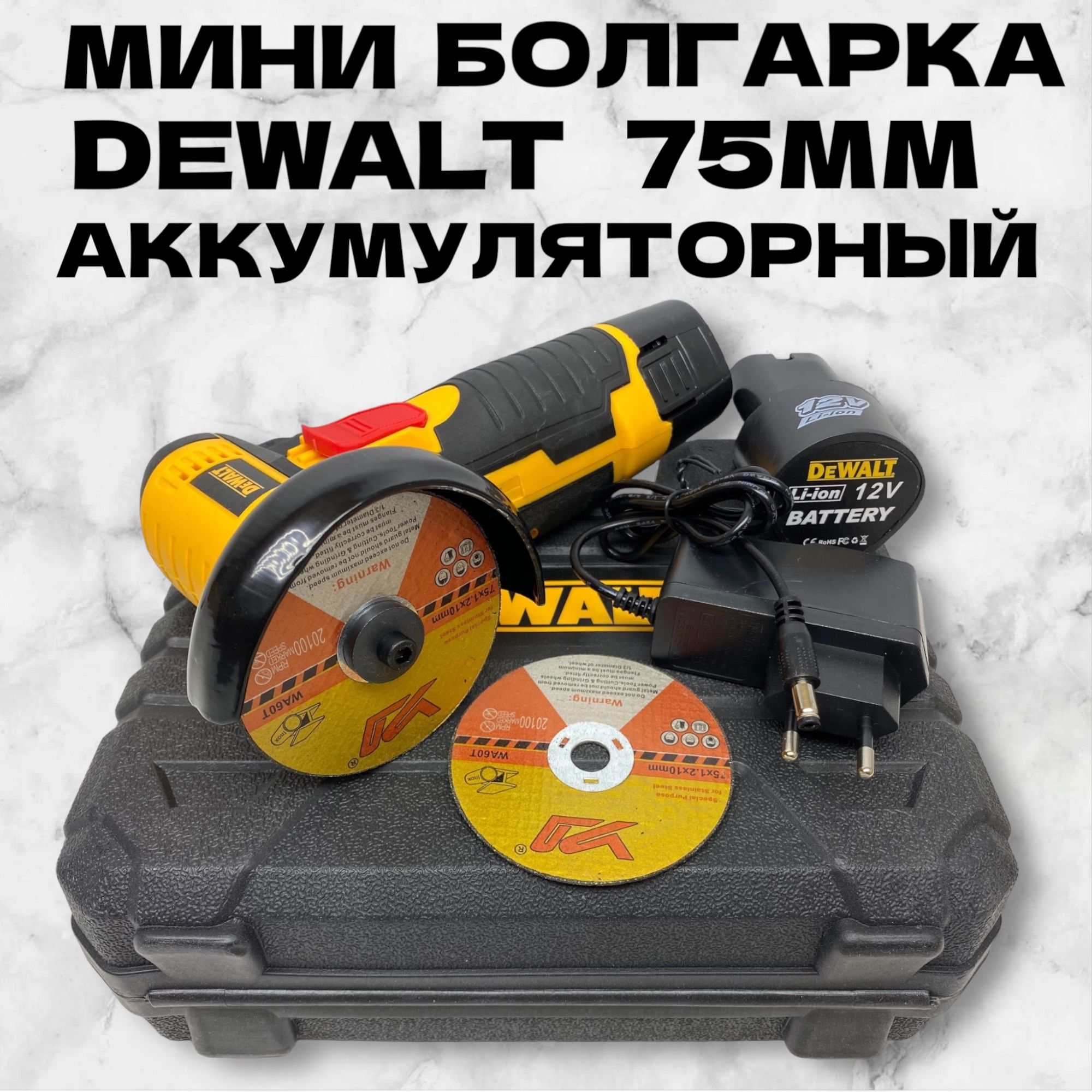 МиниболгаркаушмDEWALT75мм