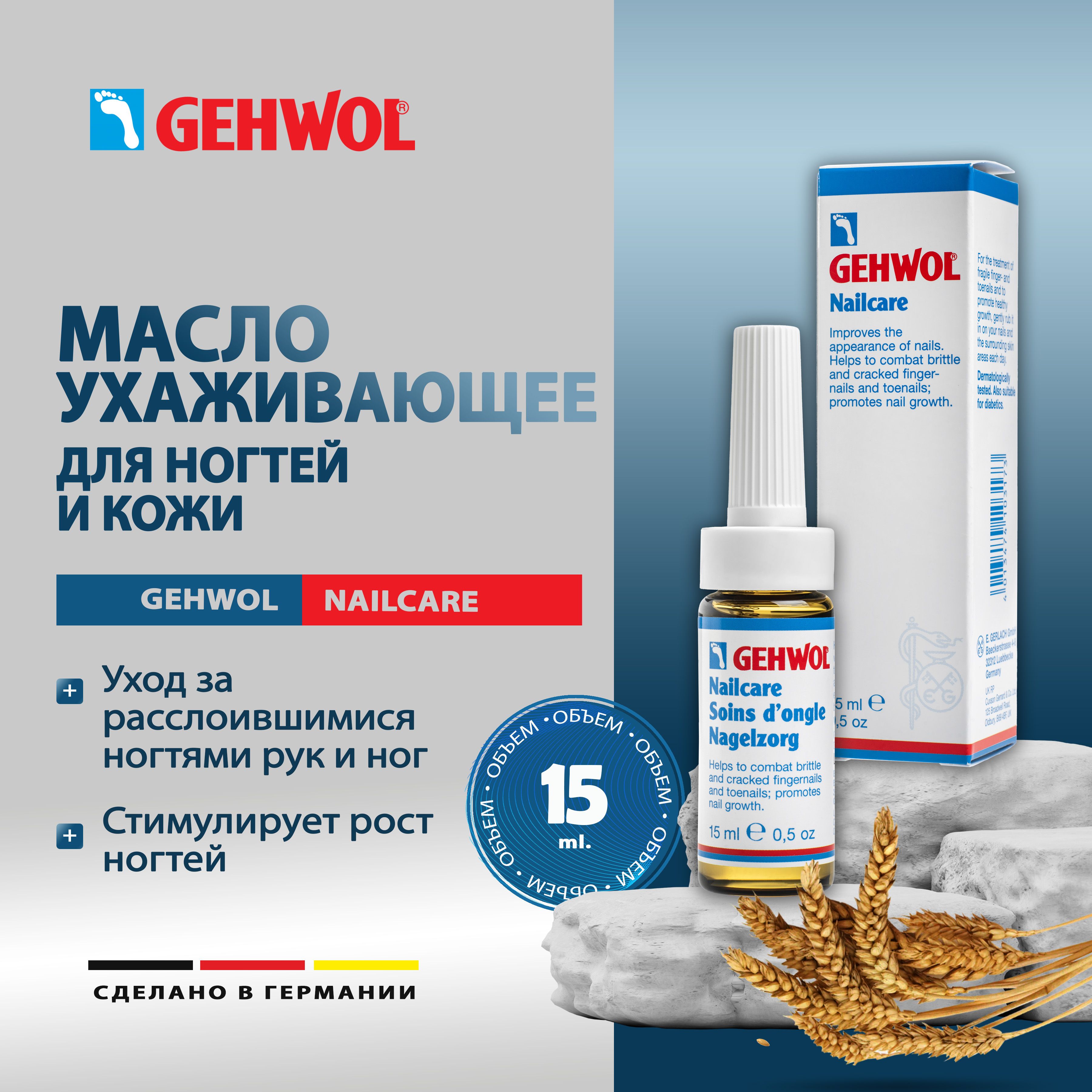 Масло для ногтей и кутикулы Геволь "Ухаживающее",Gehwol Nailcare,15 мл