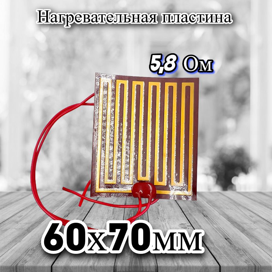 Нагревательнаяпластина60х70мм(12V-25W,5.8Ом)LFH-12022pgнаклейкойоснове