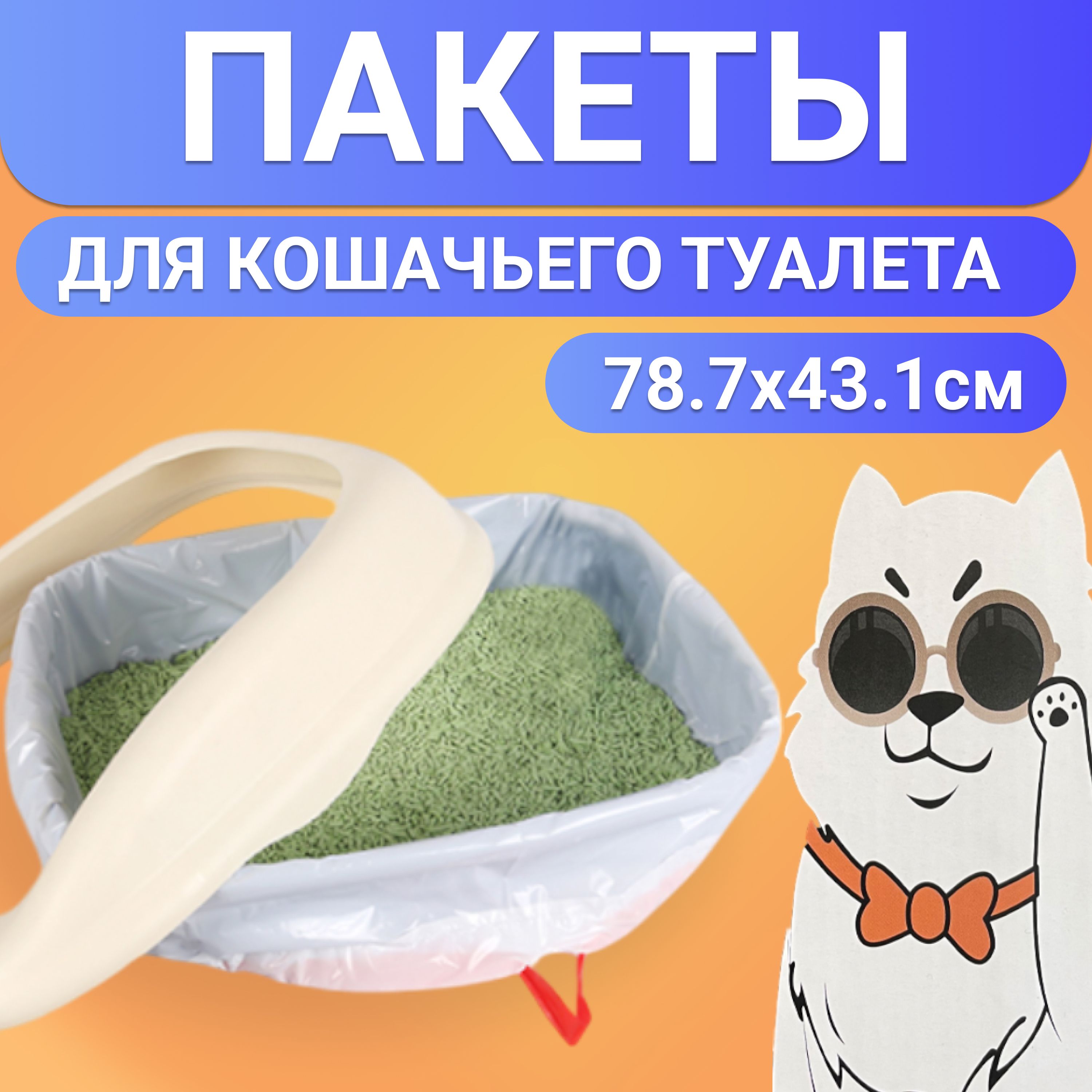 Пакеты для лотка кошачьего, 78.7 х 43.1 см., 10 штук. купить на OZON по низкой цене (859223977)