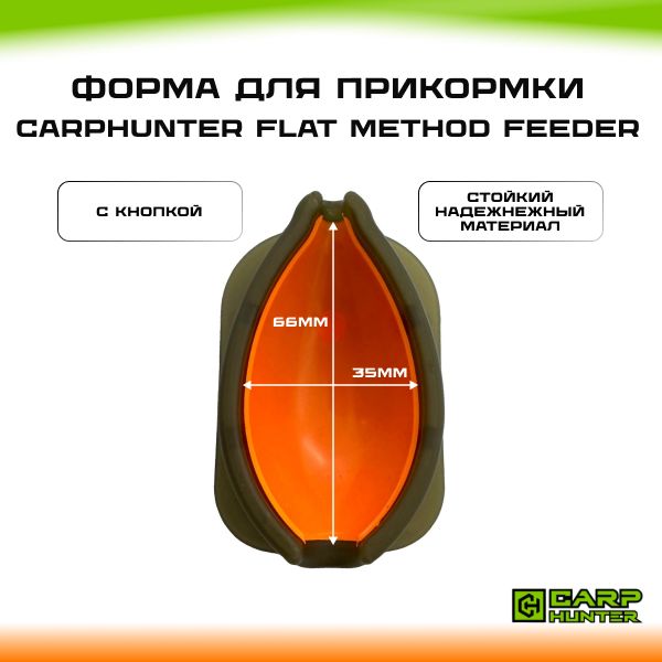 Пресс форма для флэт кормушки с кнопкой CarpHunter LARGE Flat Method Feeder Mould