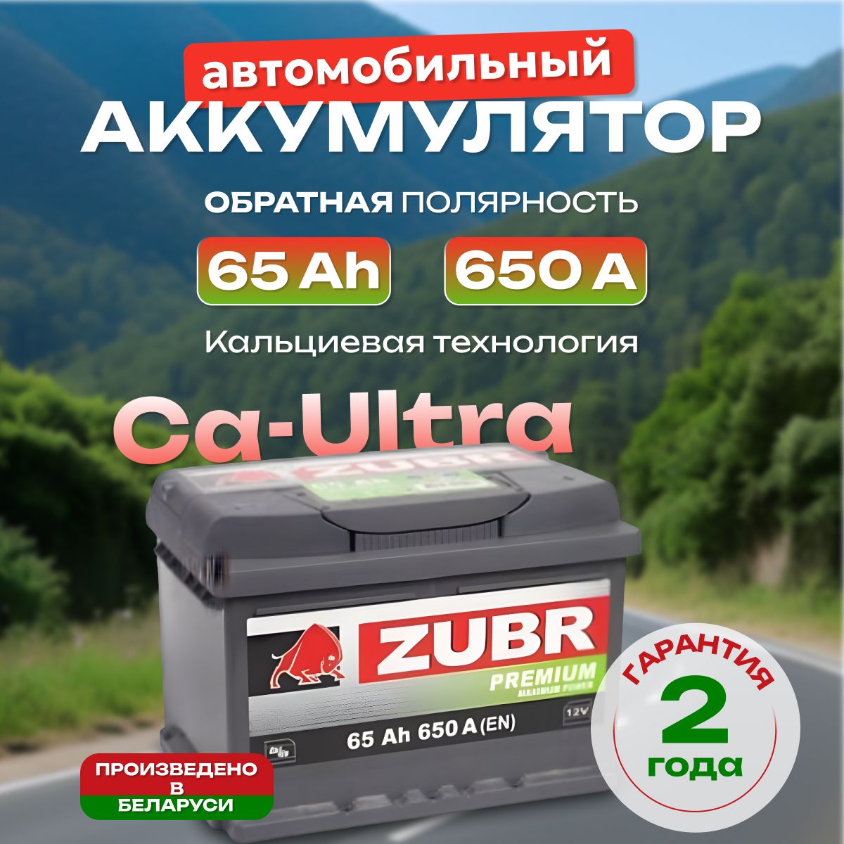 Аккумулятор автомобильный 12v 65 Ah Zubr Premium 6СТ-65 Ah 650 А обратная полярность 242x175x175 стартерный акб для автомобиля, машины