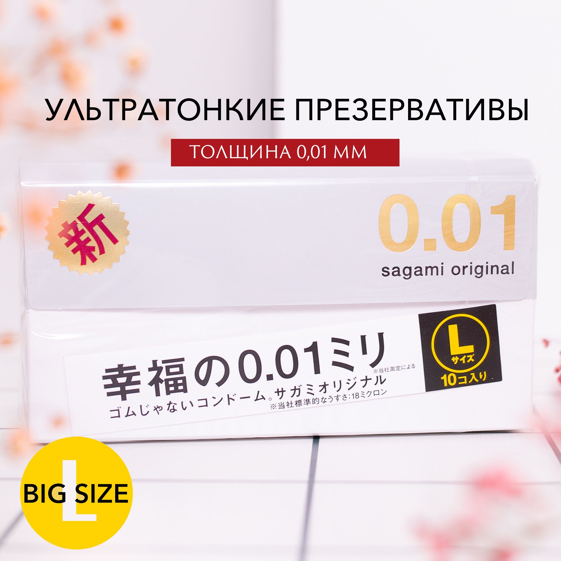 Презервативы японские полиуретановые 0.01 мм, Sagami Original 0.01 L-size - 10 шт