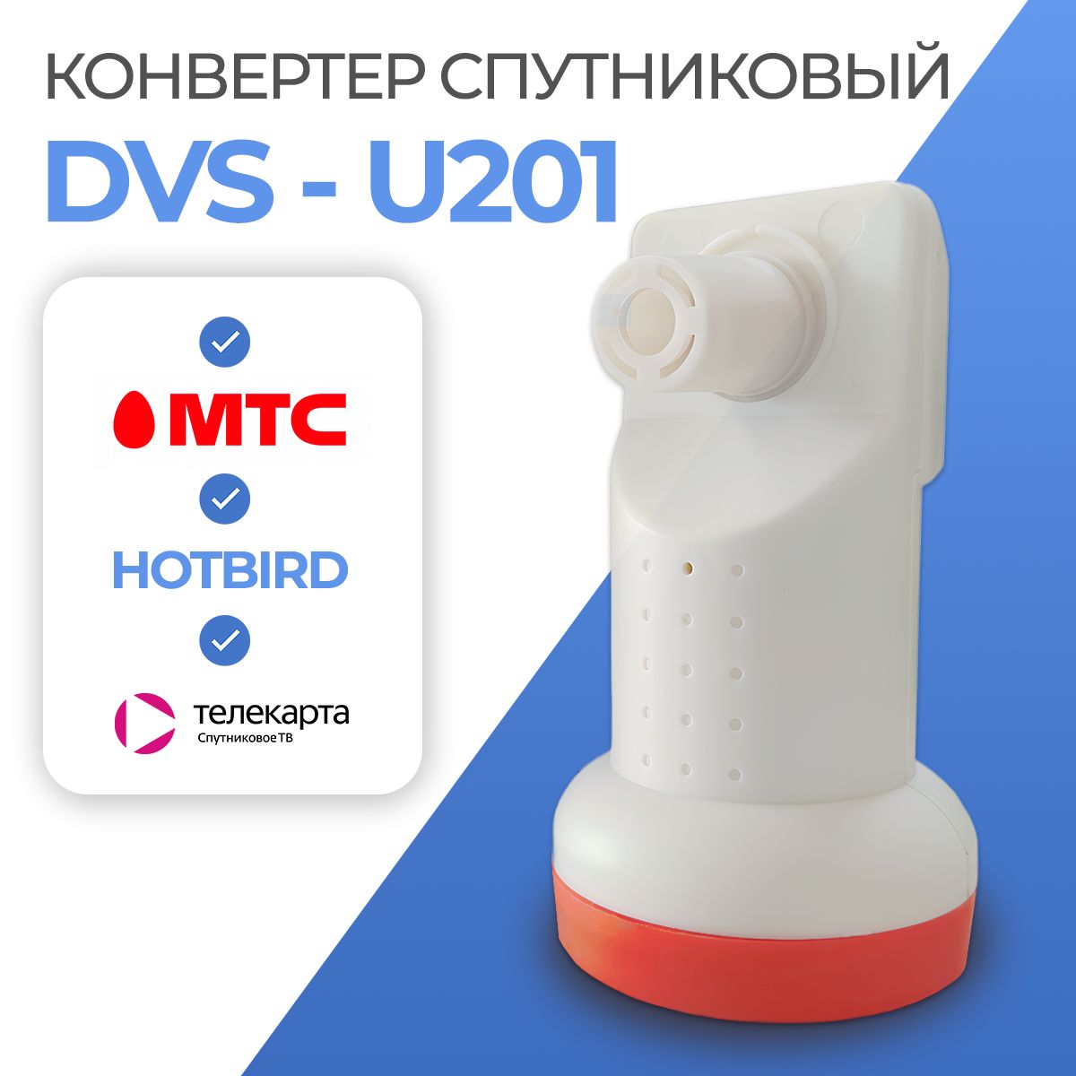 Спутниковый конвертер DVS-U201 линейной поляризации (1 выход Телекарта , МТС , HOTBird)