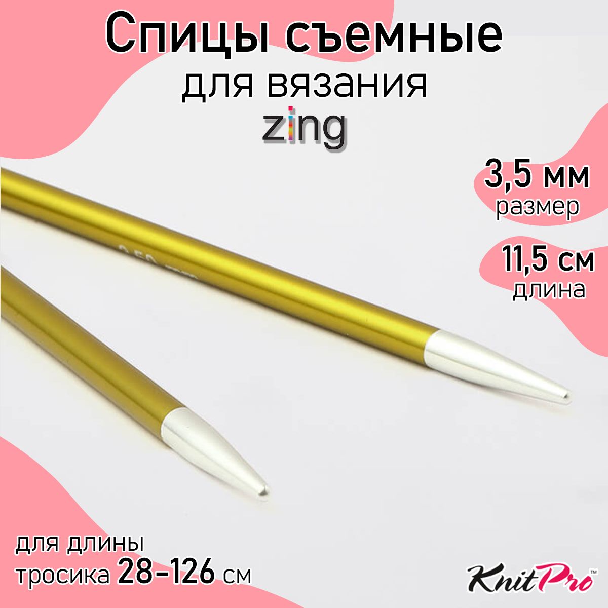 Спицы для вязания съемные 3,5 мм 11,5 см KnitPro Zing, 2 шт., хризолитовый (47501)