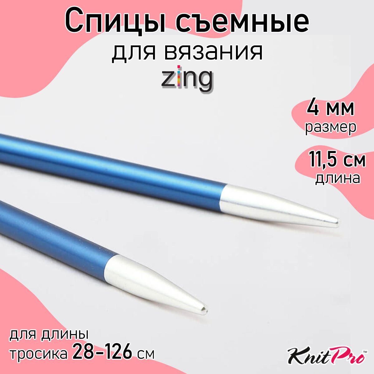 Спицы для вязания съемные 4 мм 11,5 см KnitPro Zing, 2 шт., сапфир (47503)