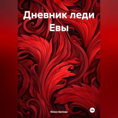 Дневник леди Евы | Белова Юлия | Электронная аудиокнига