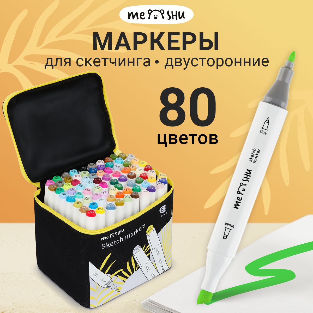 Маркеры для рисования и скетчинга MESHU 80 цветов