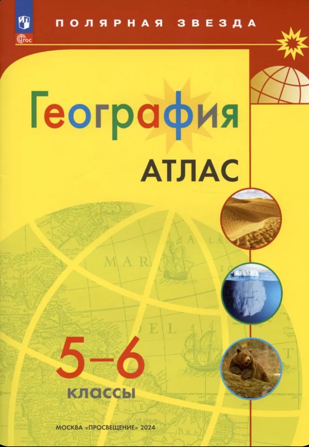 География. Атлас 5-6 класс. С новыми регионами РФ. 2024г. Полярная звезда. Просвещение.