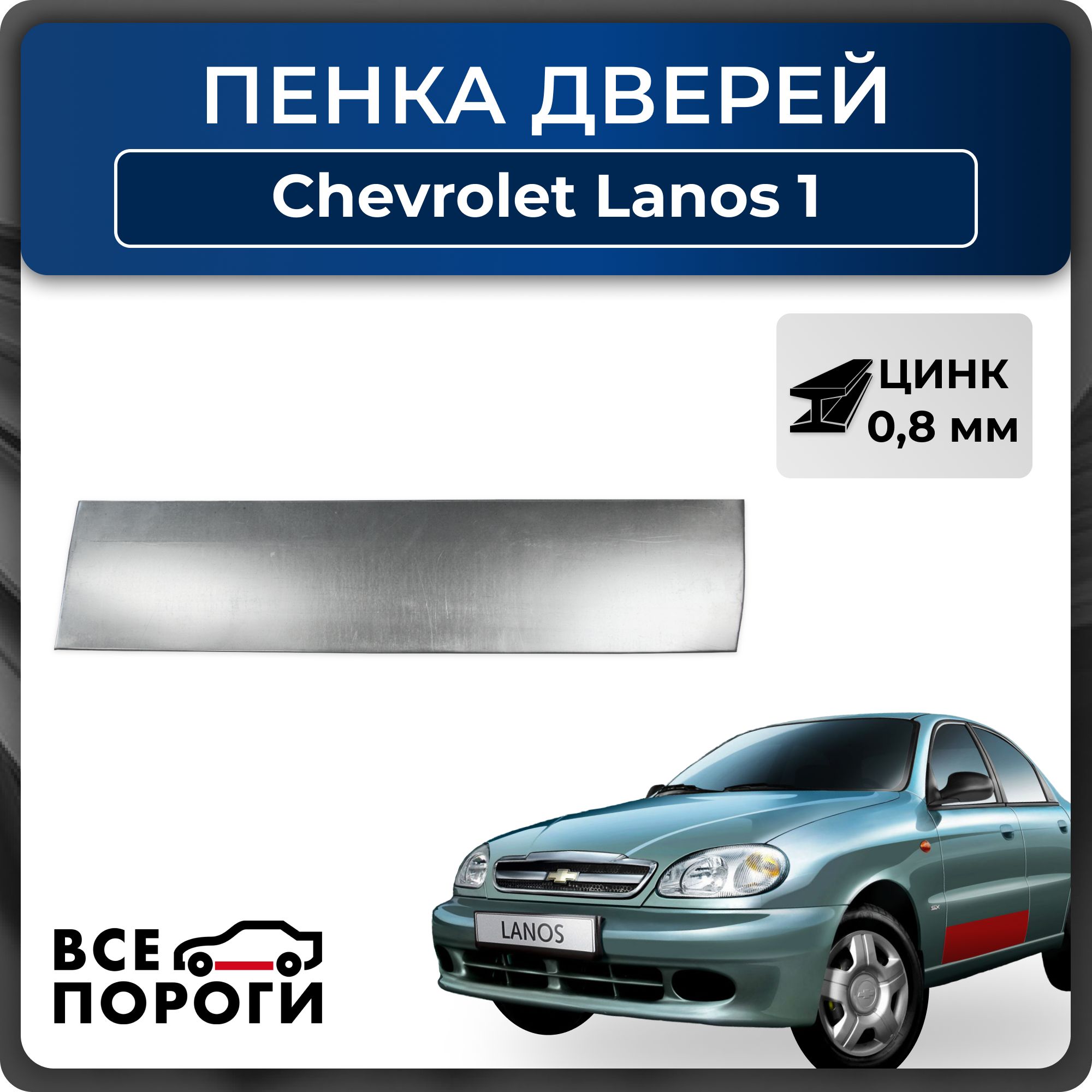 Ремкомплект левой передней двери автомобиля для Chevrolet Lanos 1 Оцинкованная сталь 0,8мм