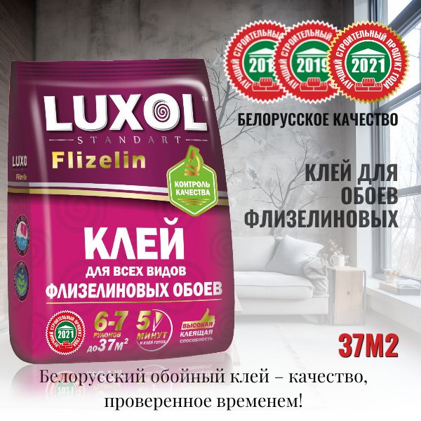 Клей обойный LUXOL флизелин (Standart) 200г.