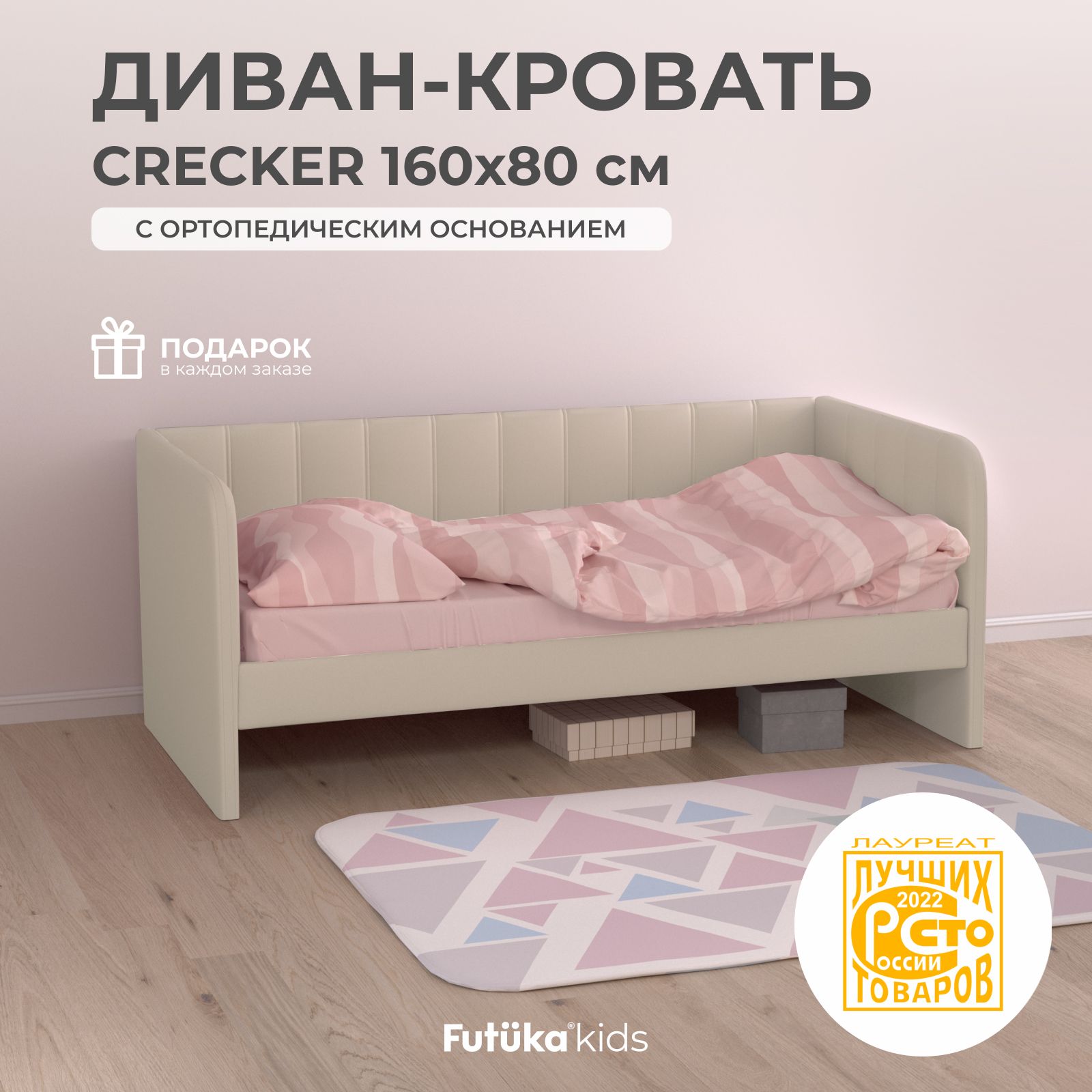 Детскийдиван-кровать160x80смCreckerбежевыйсортопедическимоснованием,кроватьдетскаяот2хлет(безматраса)