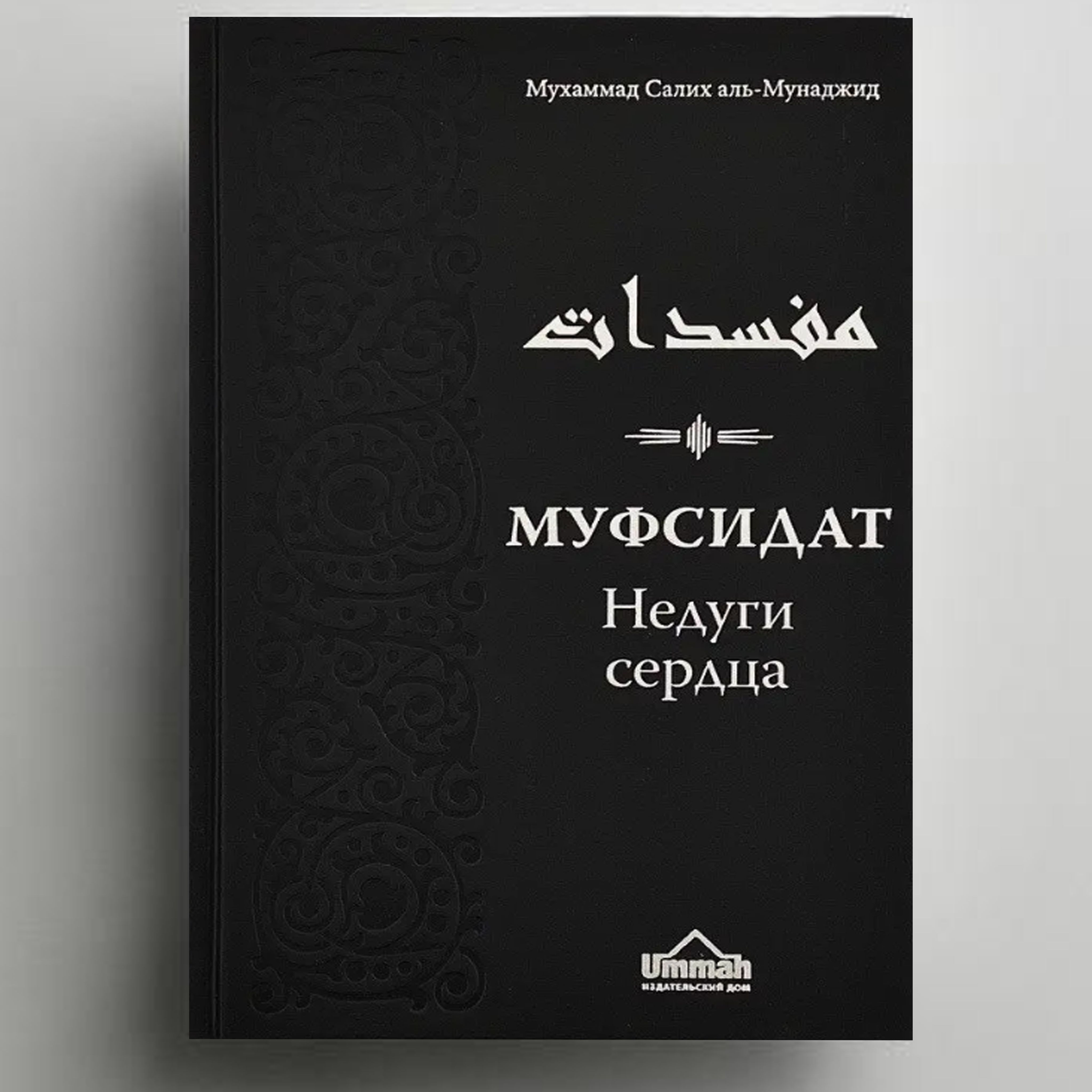 Муфсидат. Недуги сердца. Мухаммад Салих аль-Мунаджид | Мухаммад Салих аль-Мунаджид