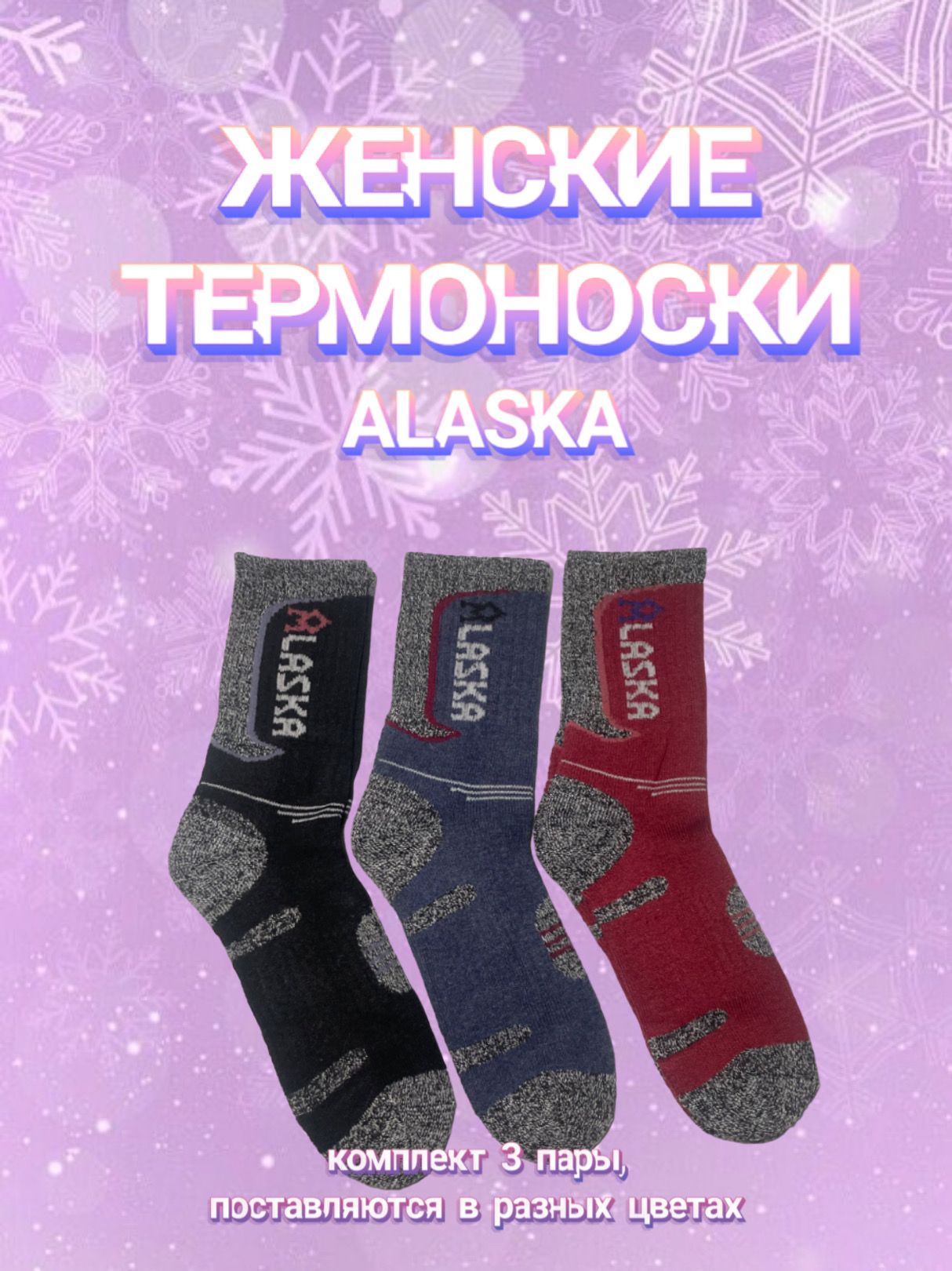 Термоноски ALASKA, 3 пары