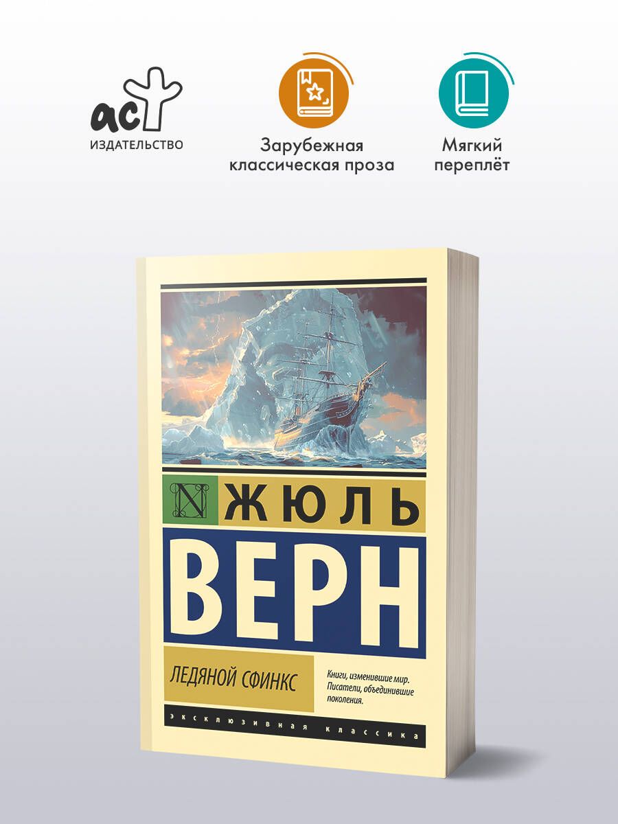 Ледянойсфинкс|ВернЖюль