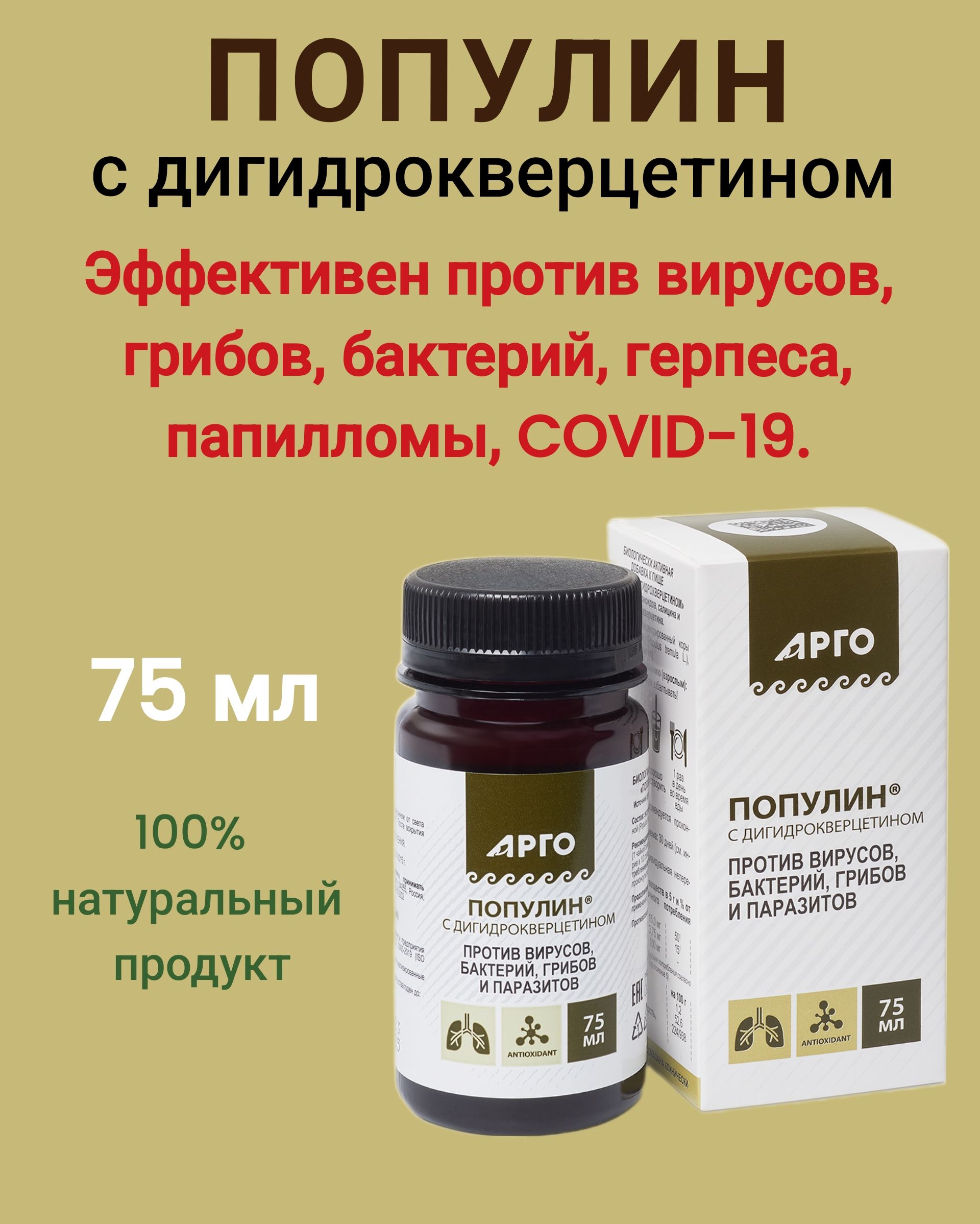 Популин с дигидрокверцетином, 75мл, против паразитов, вирусов, бактерий (Арго, Биолит)