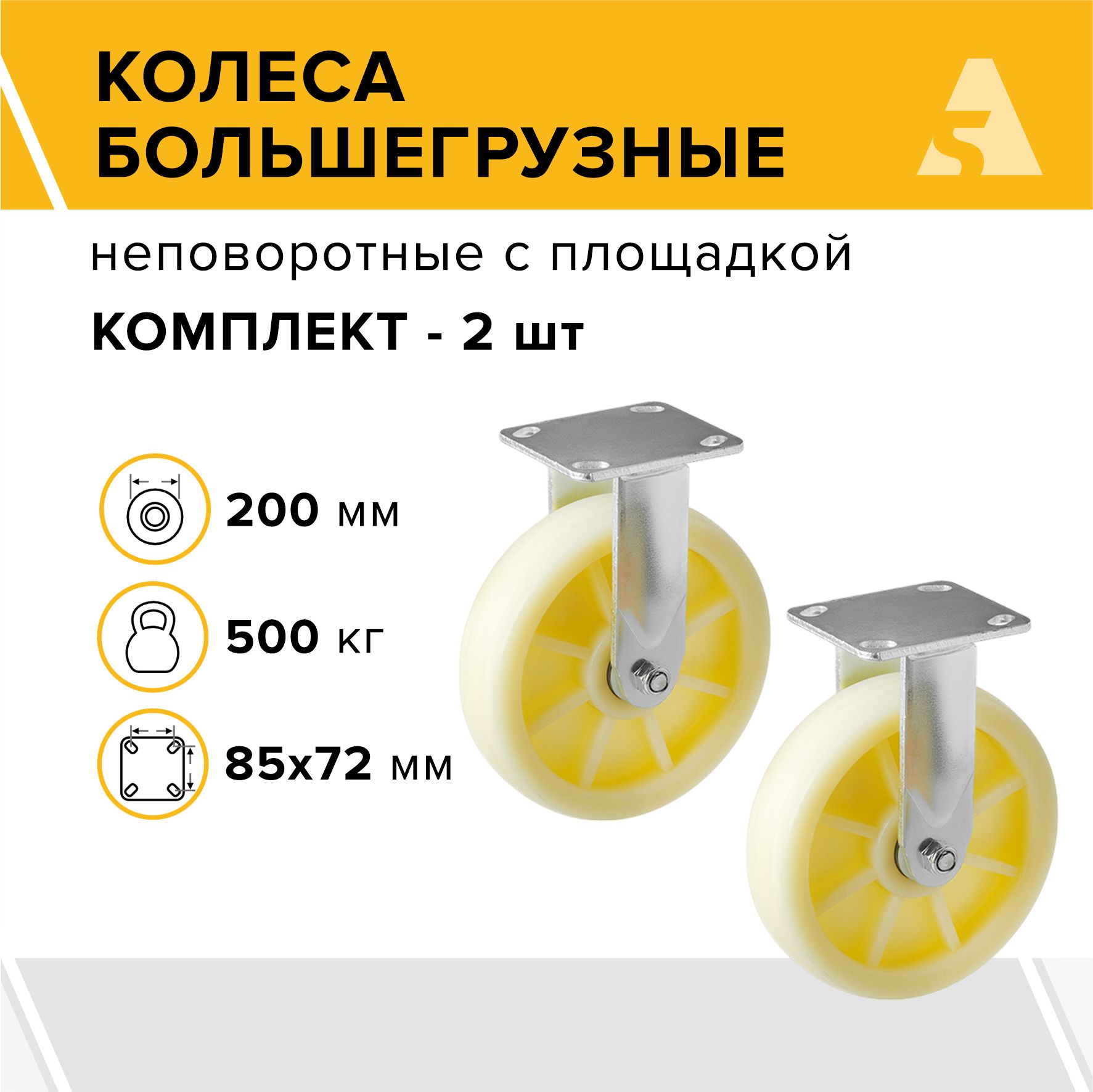 Колеса большегрузные FCdn 80 неповоротные с площадкой, 200 мм, 500 кг, нейлон, комплект - 2 шт.