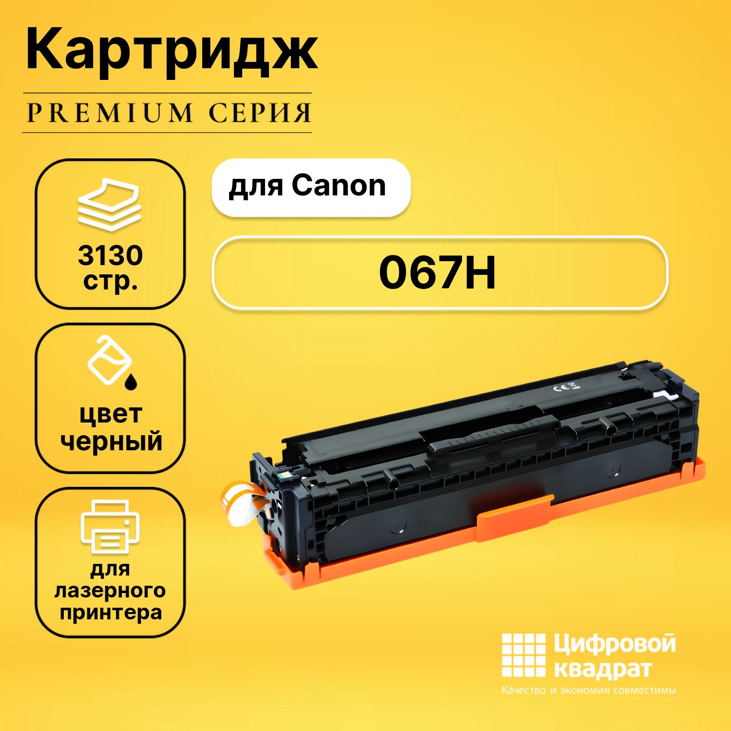 КартриджDS067HCanon5106C002черныйувеличенныйресурсбезчипасовместимый