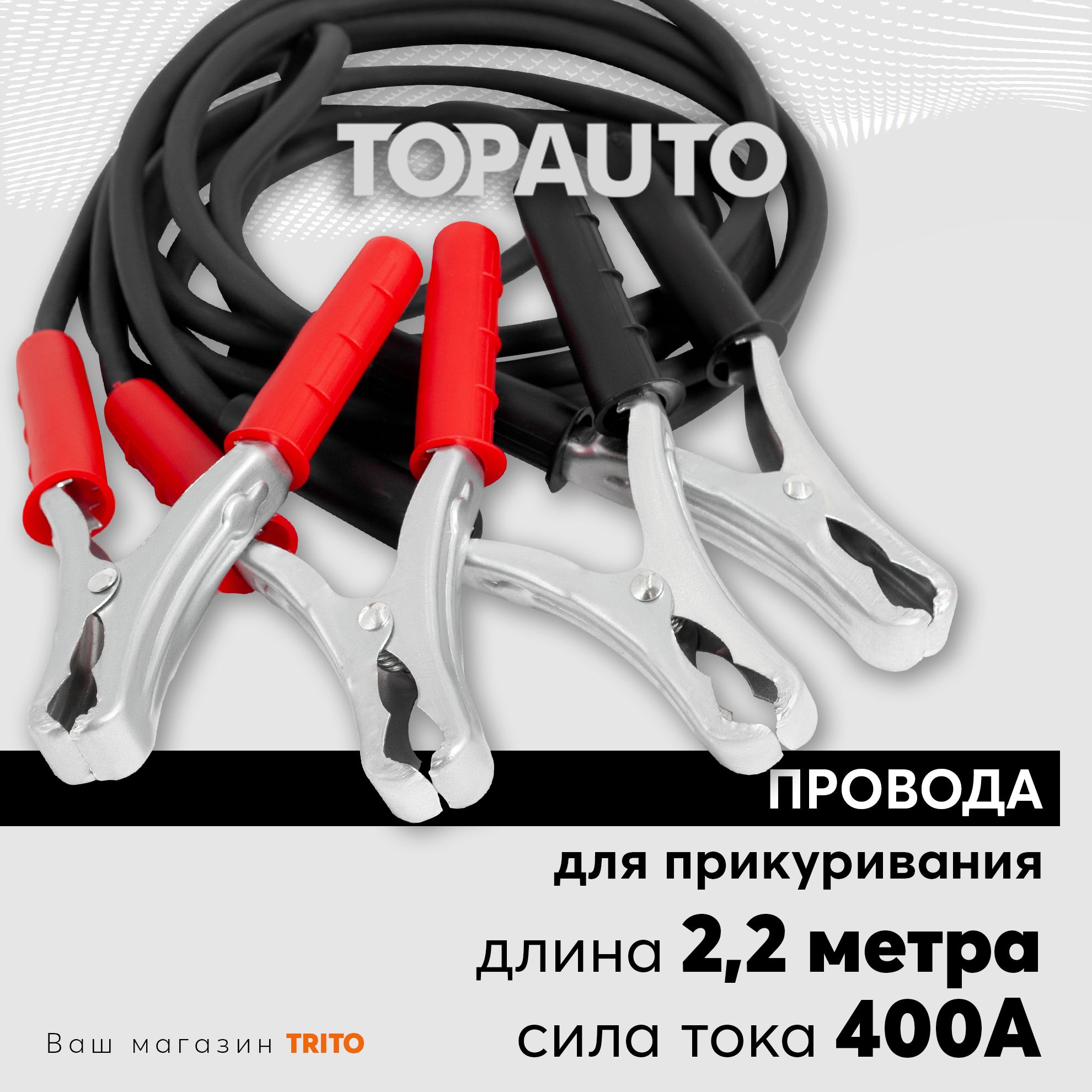 Провода прикуривания 400А 2,2м для старта автомобиля: большие крокодилы, морозоустойчивые, медные, Заводила, ТОПАВТО (Topauto) 172523