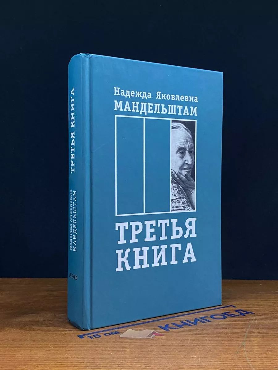 Третья книга. Воспоминания