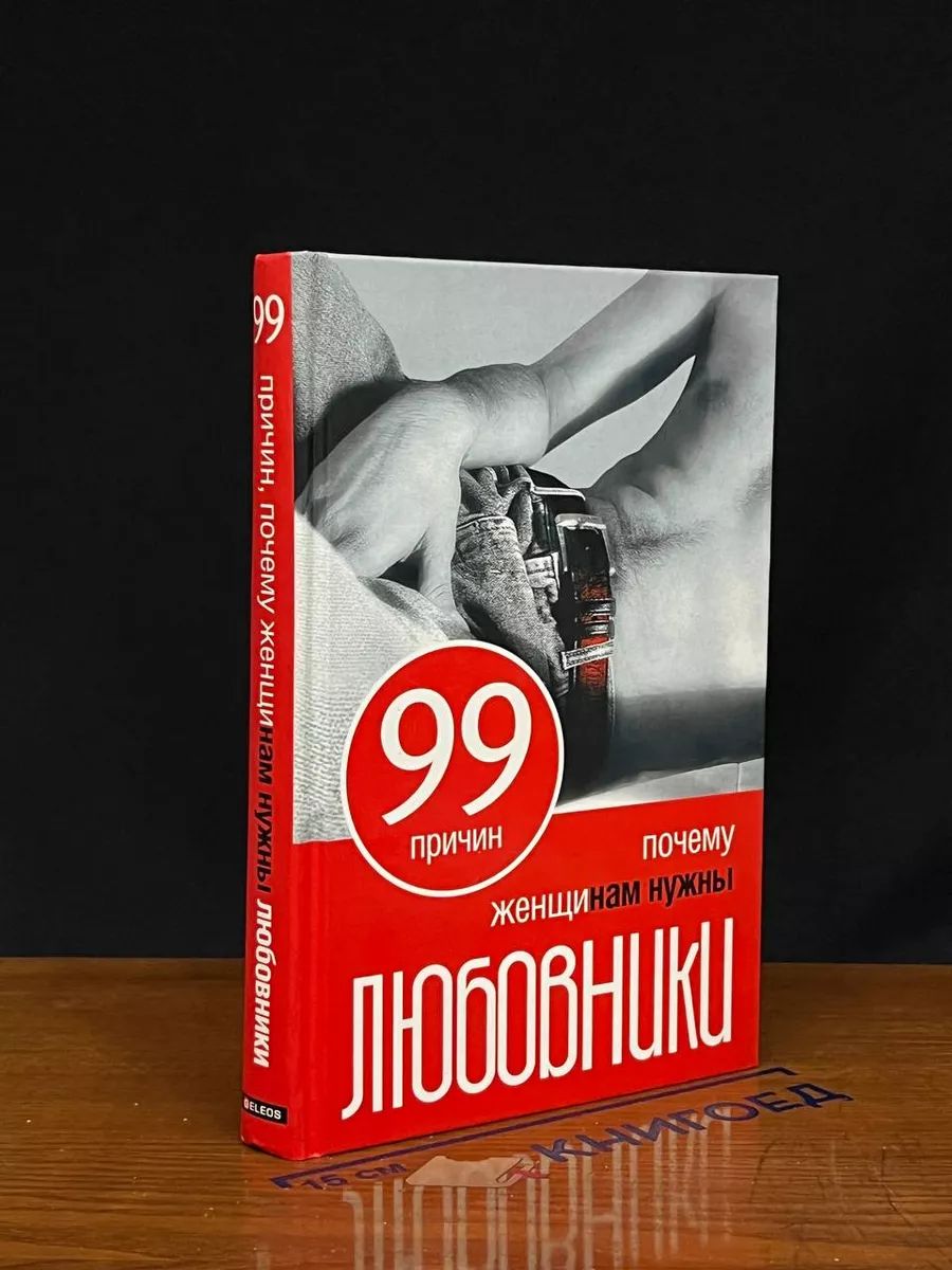 99 причин, почему женщинам нужны любовники