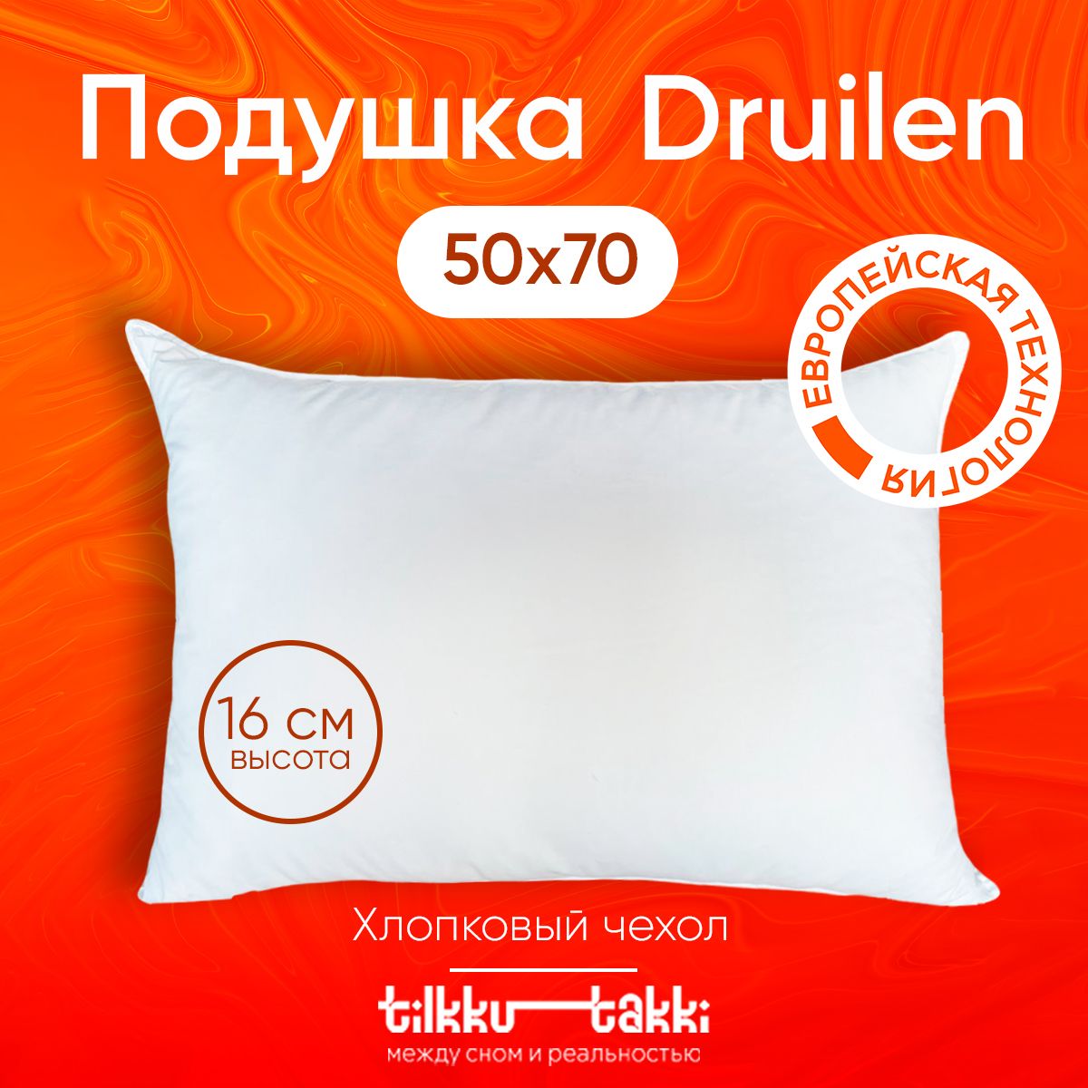 Подушка 50х70 для сна Tilkku Takki - "Druilen", низкая упругая