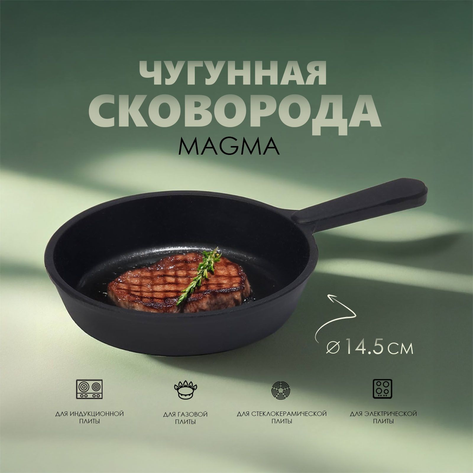 СковородачугуннаяMagma,диаметр:14,5см