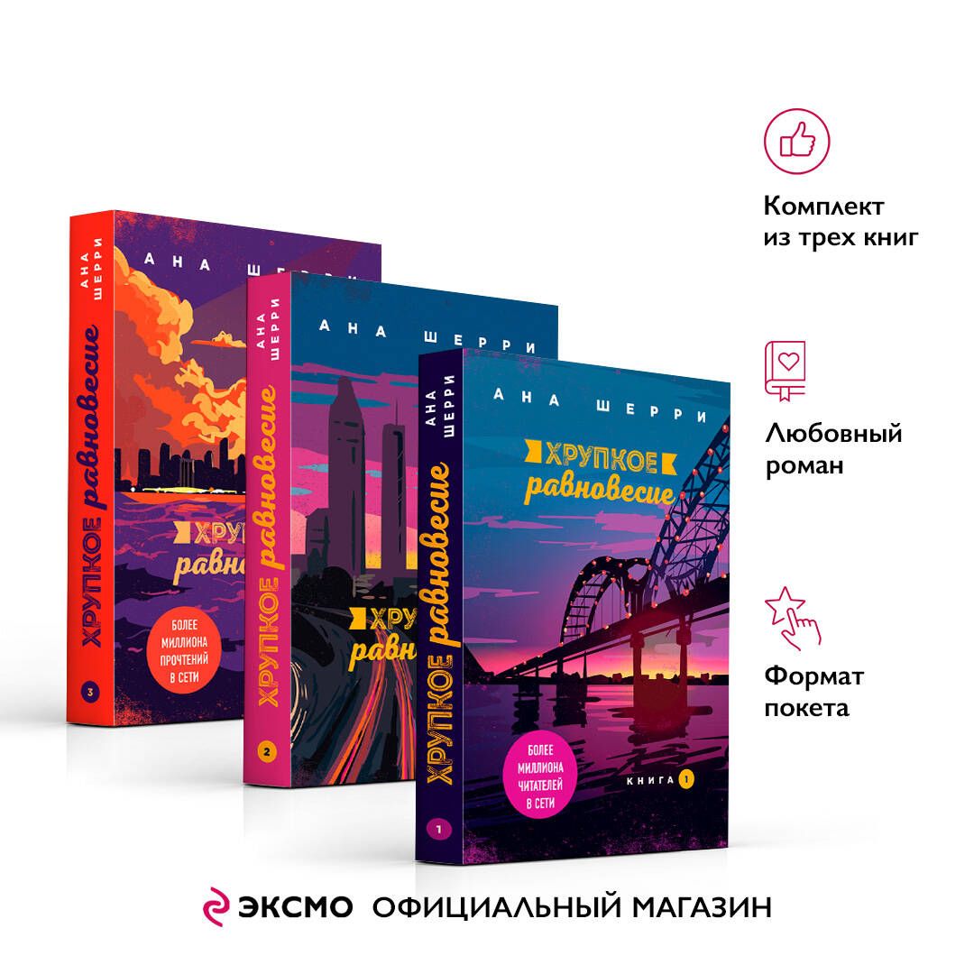 Комплект из трех книг: Хрупкое равновесие