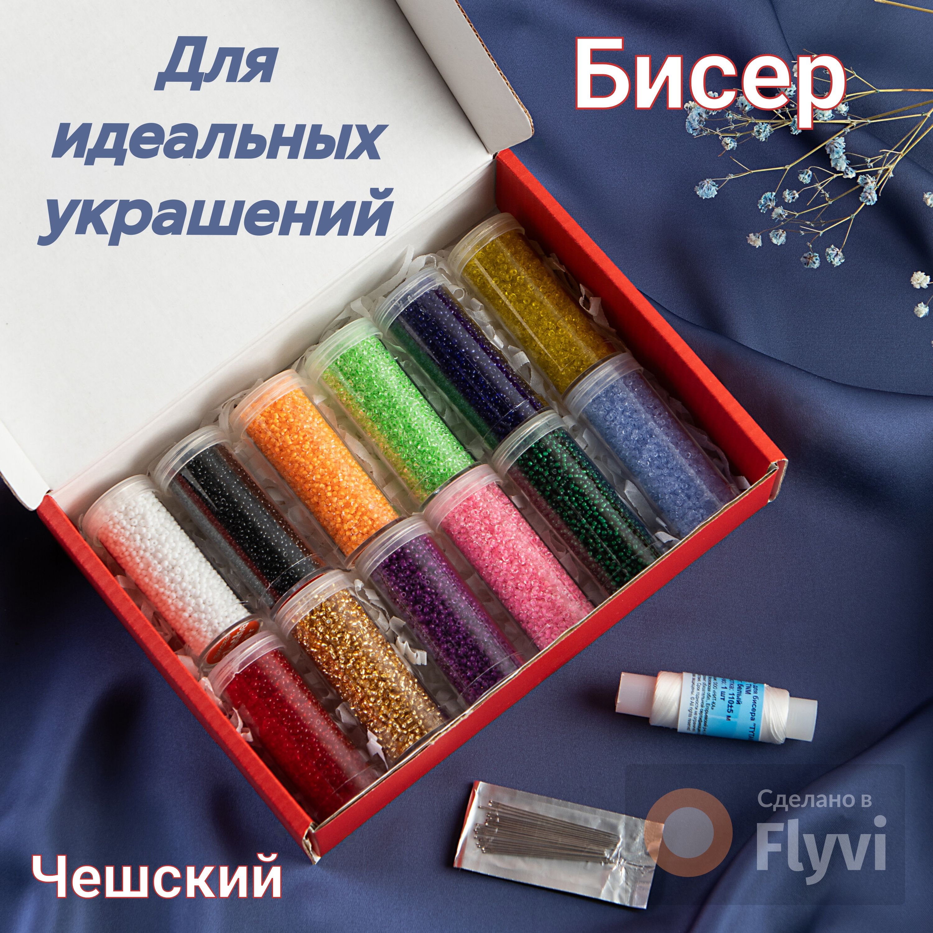 Набор для творчества. Бисер набор для плетения Чешский в подарочной коробке + нитки, иглы купить на OZON по низкой цене (1418782256)