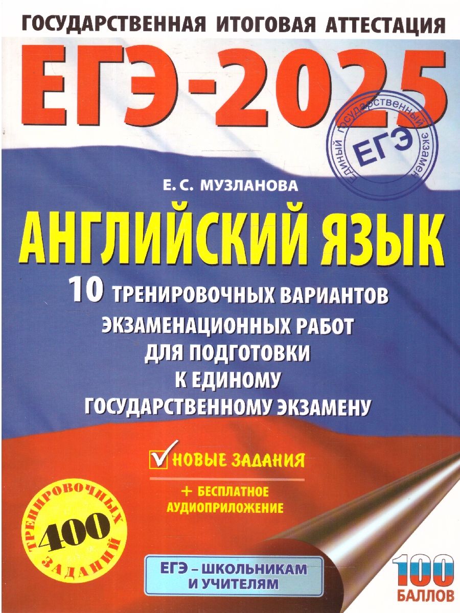 ЕГЭ-2025 Английский язык. 10 тренировочных вариантов экзаменационных работ для подготовки к ЕГЭ | Музланова Елена Сергеевна