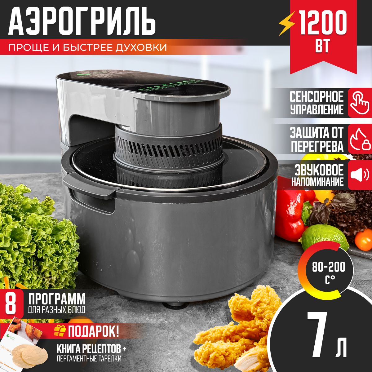 Аэрогриль электрический 7 л, 8 программ, книга рецептов GREEN CLEAN