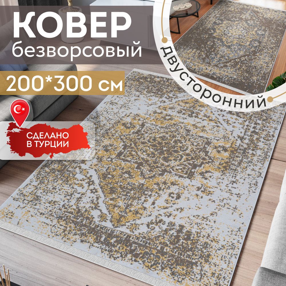 КовёрKOVRIKANA,килимтурецкийдвусторонний,200на300,натуральныйхлопокУцененныйтовар