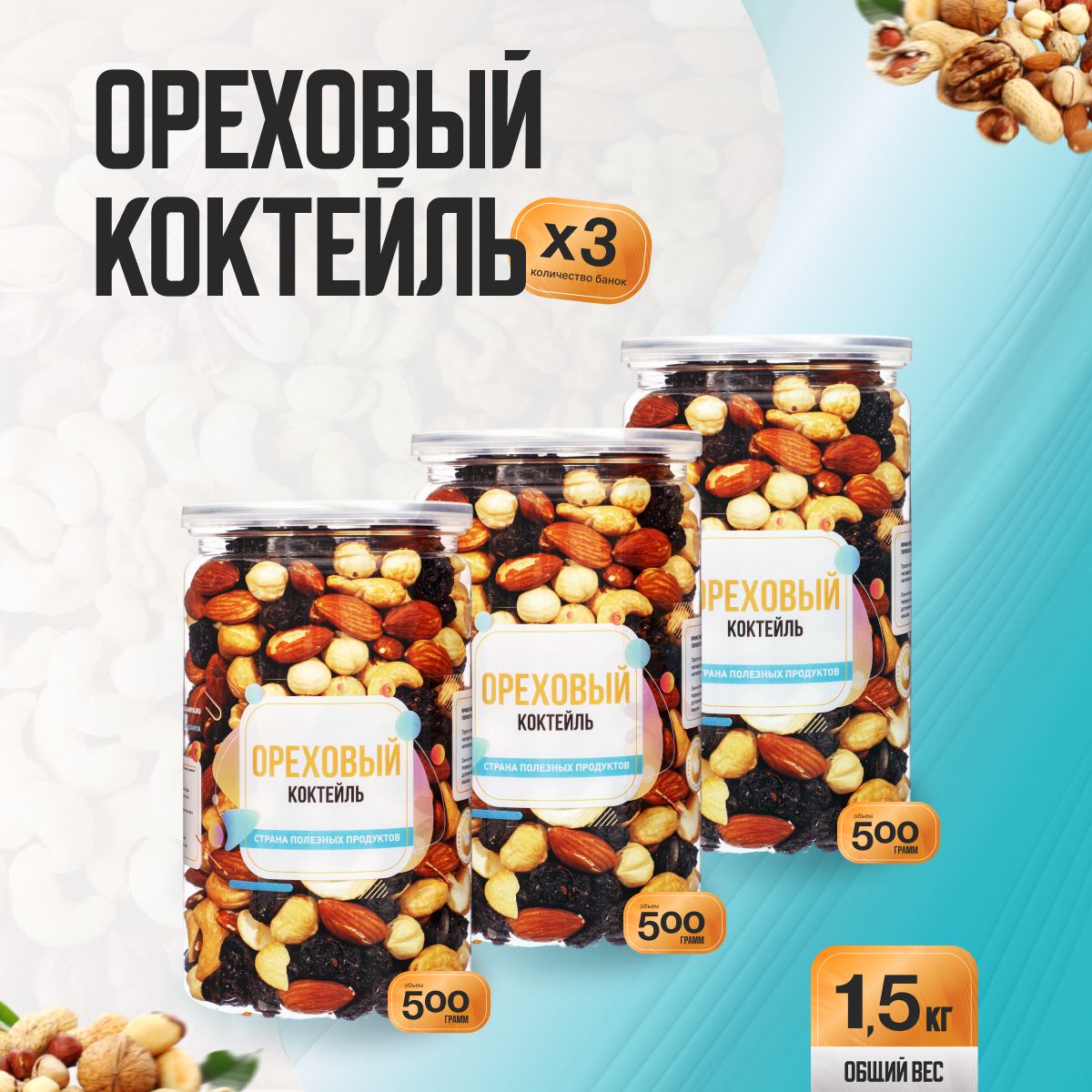 Ореховая смесь "Ореховый коктейль" 1,5кг (3 банки по 500гр), Страна Полезных Продуктов