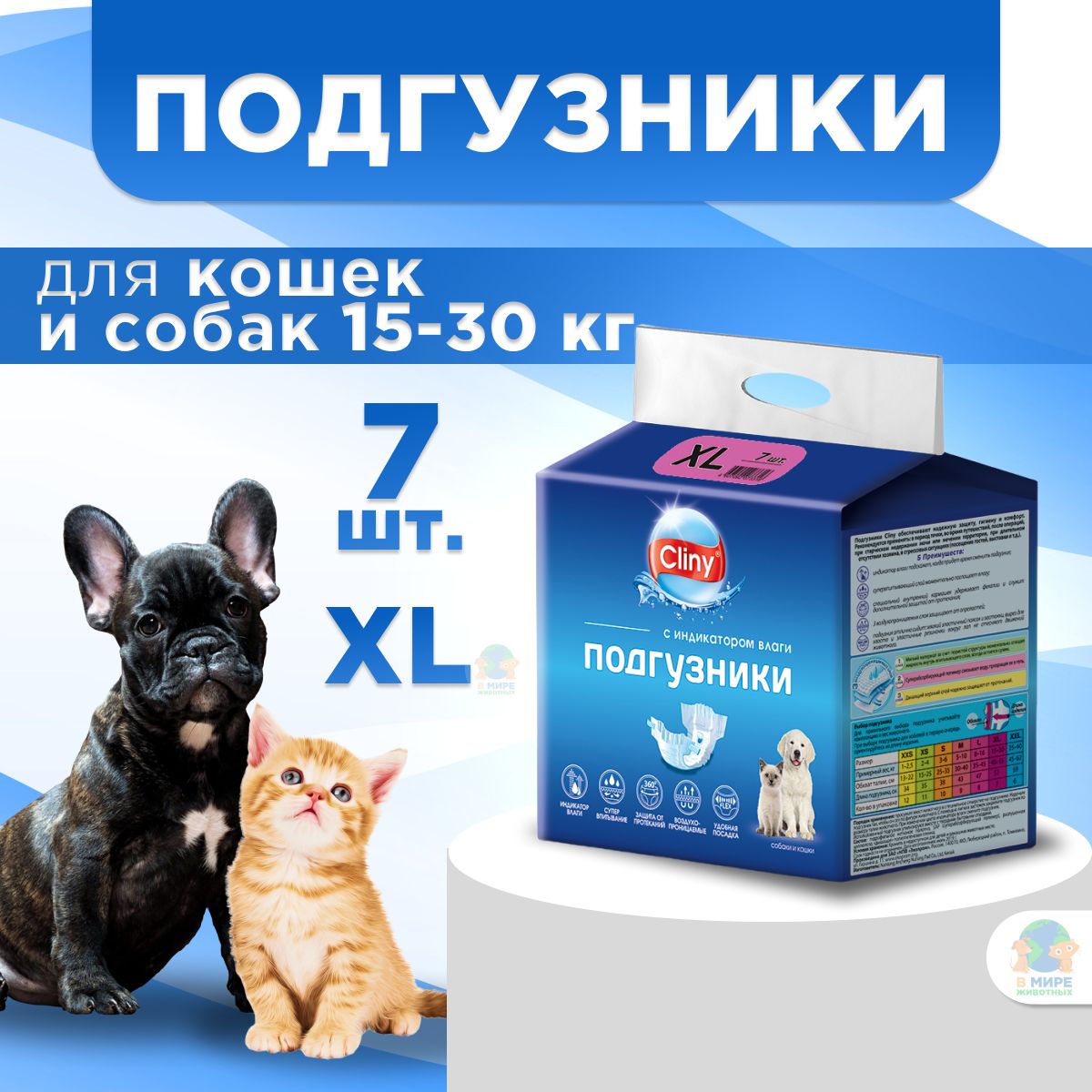 Подгузники Cliny для собак и кошек 15-30 кг (XL), 7 шт.