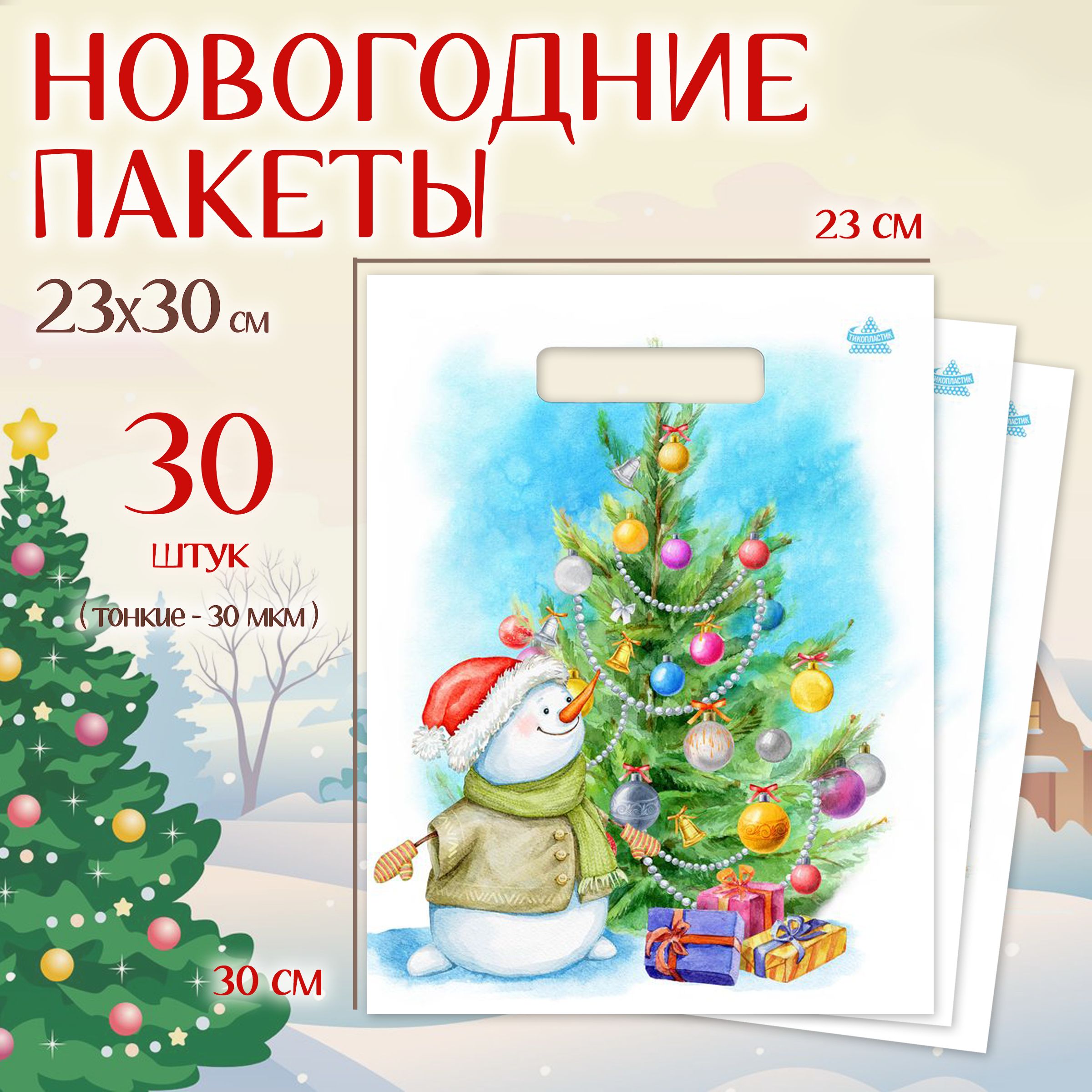 Подарочныйпакетновогоднийнабор30шт"Снеговикуелки"MarselHomeупаковкадляподарков,среднийразмер,23х30см