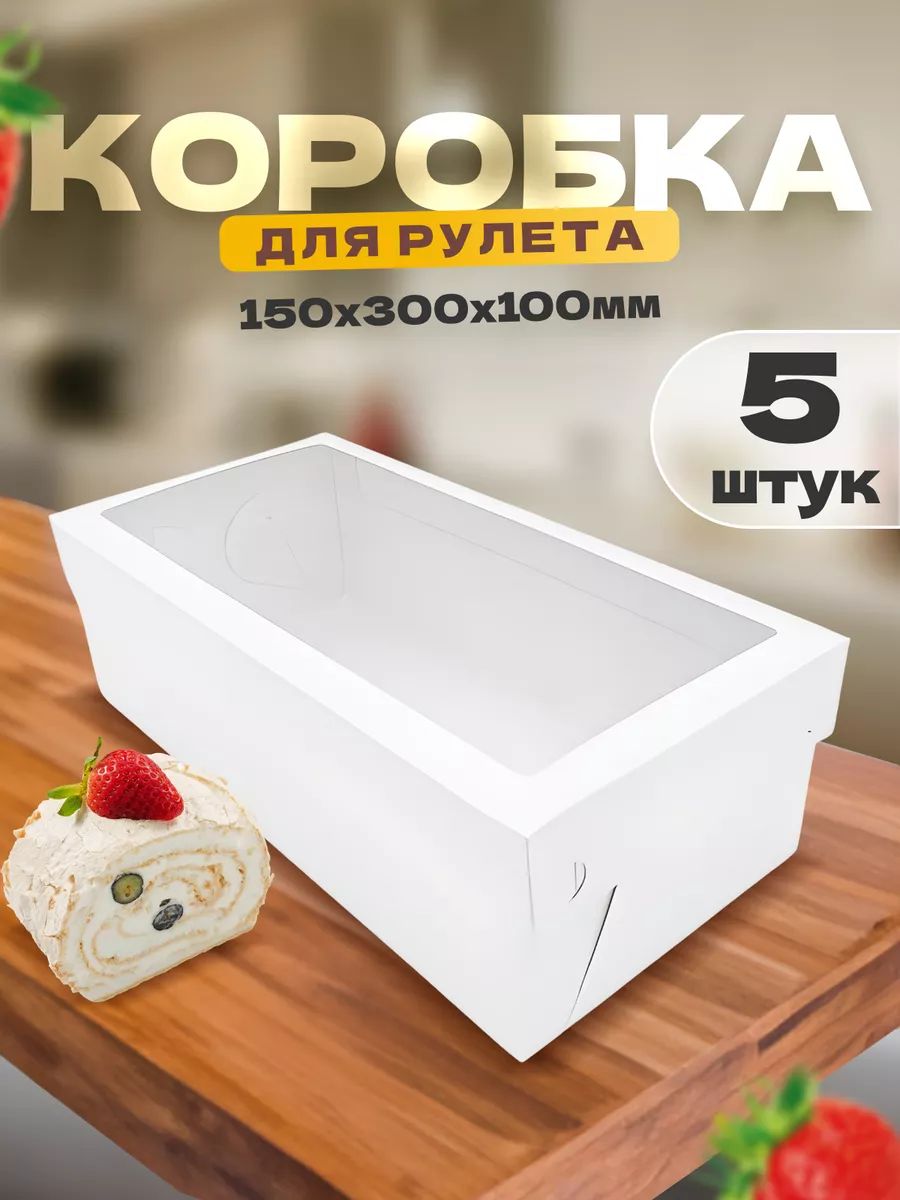 Коробка для меренгового рулета белая с окном