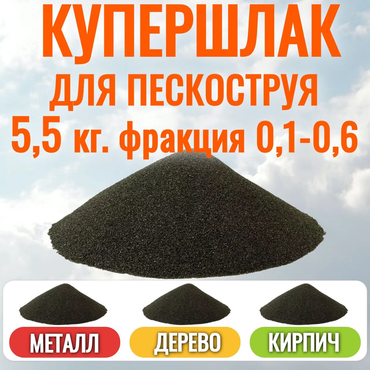 Песок для пескоструя (Купершлак) АКВАНДО 5,5 кг. Фракция (зерно) 0,1 - 0,6 мм.