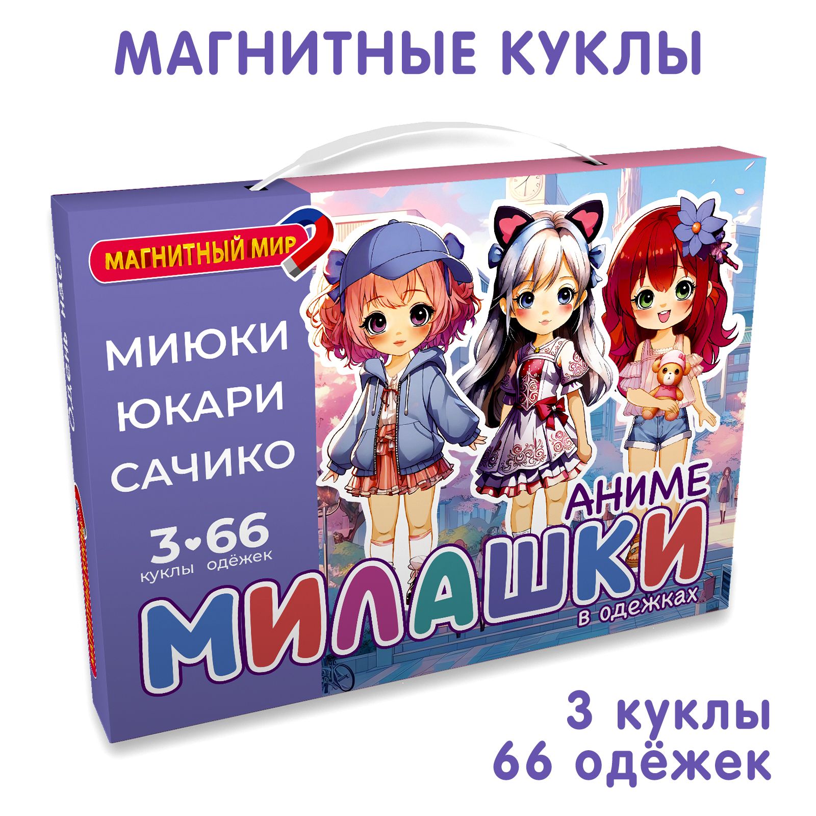 Магнитная игра куклы с одеждой