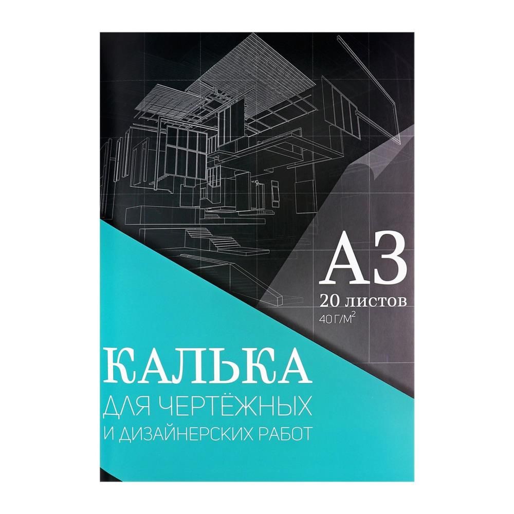 Калька для чертёжных и дизайнерских работ А3, 20 листов в папке, 40 г/м2