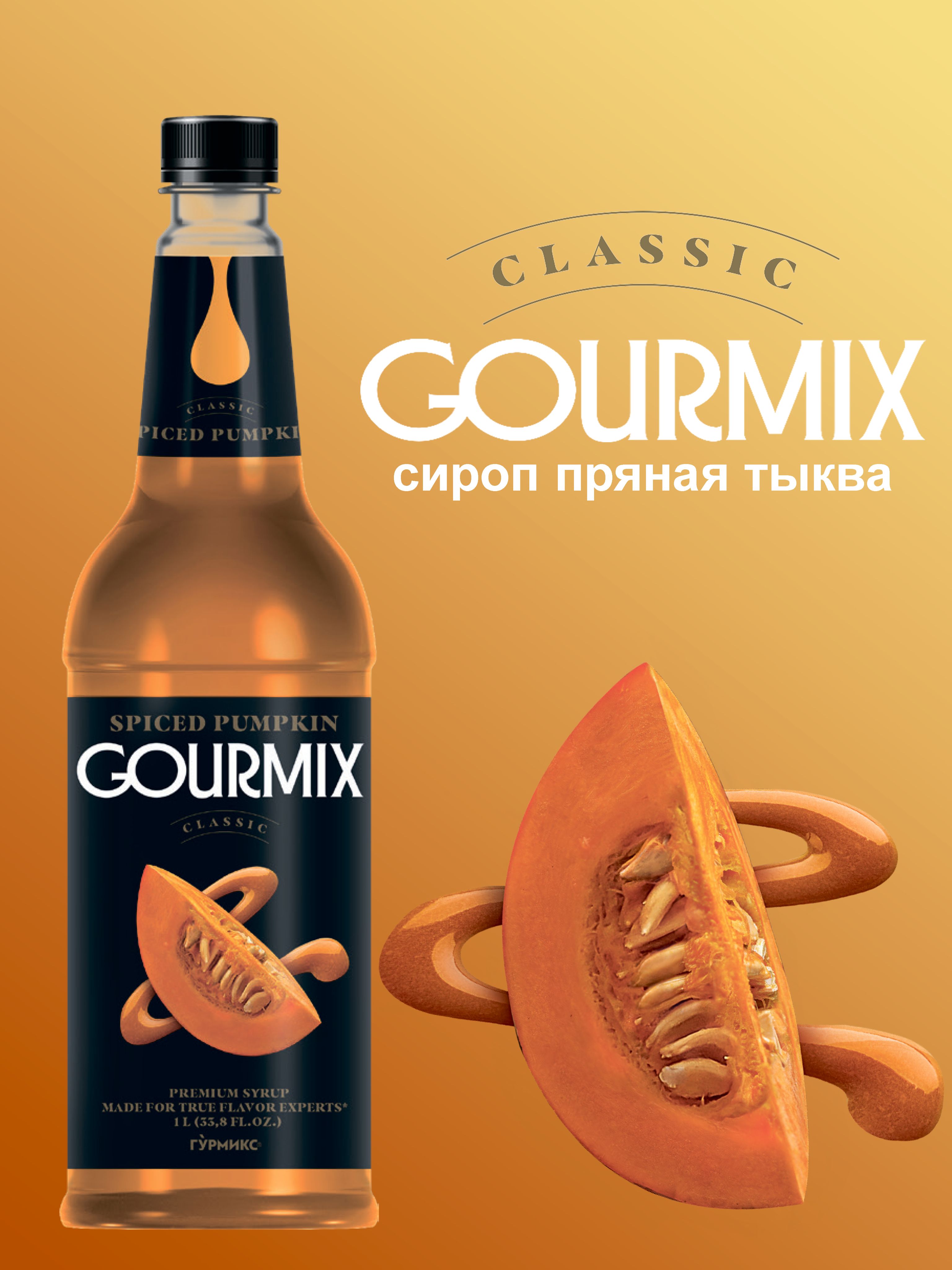 Сироп для кофе, чая, коктейлей Gourmix Пряная Тыква 1л