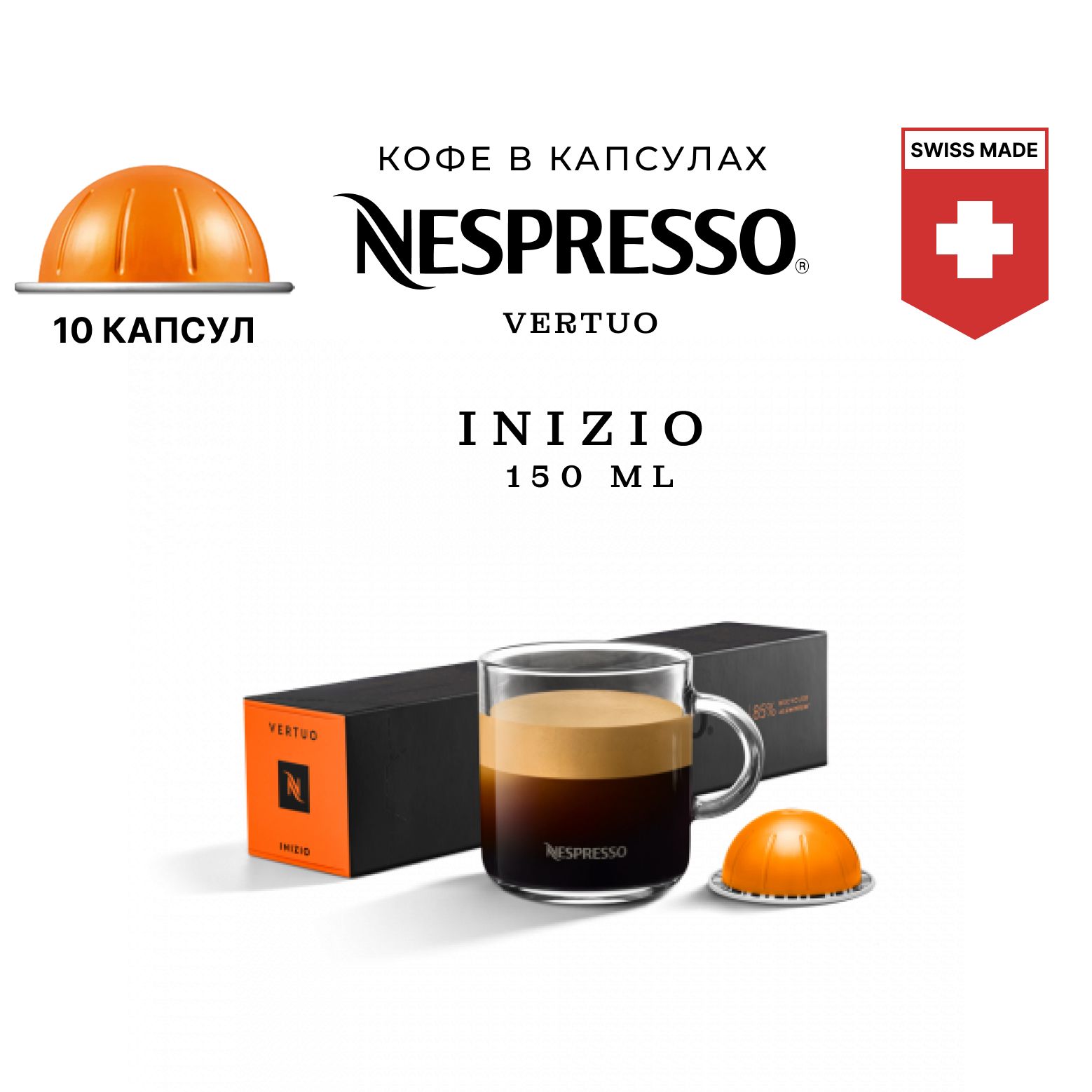 Кофе Nespresso Vertuo Inizio в капсулах, упаковка 10 шт, для капсульной кофемашины Vertuo (объём чашки 150-230 мл)