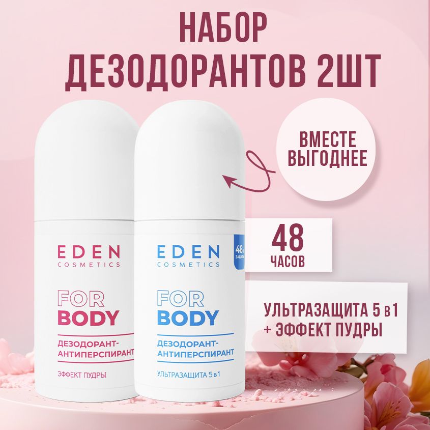 EDENCosmeticsДезодорантженскийшариковый2штх50мл