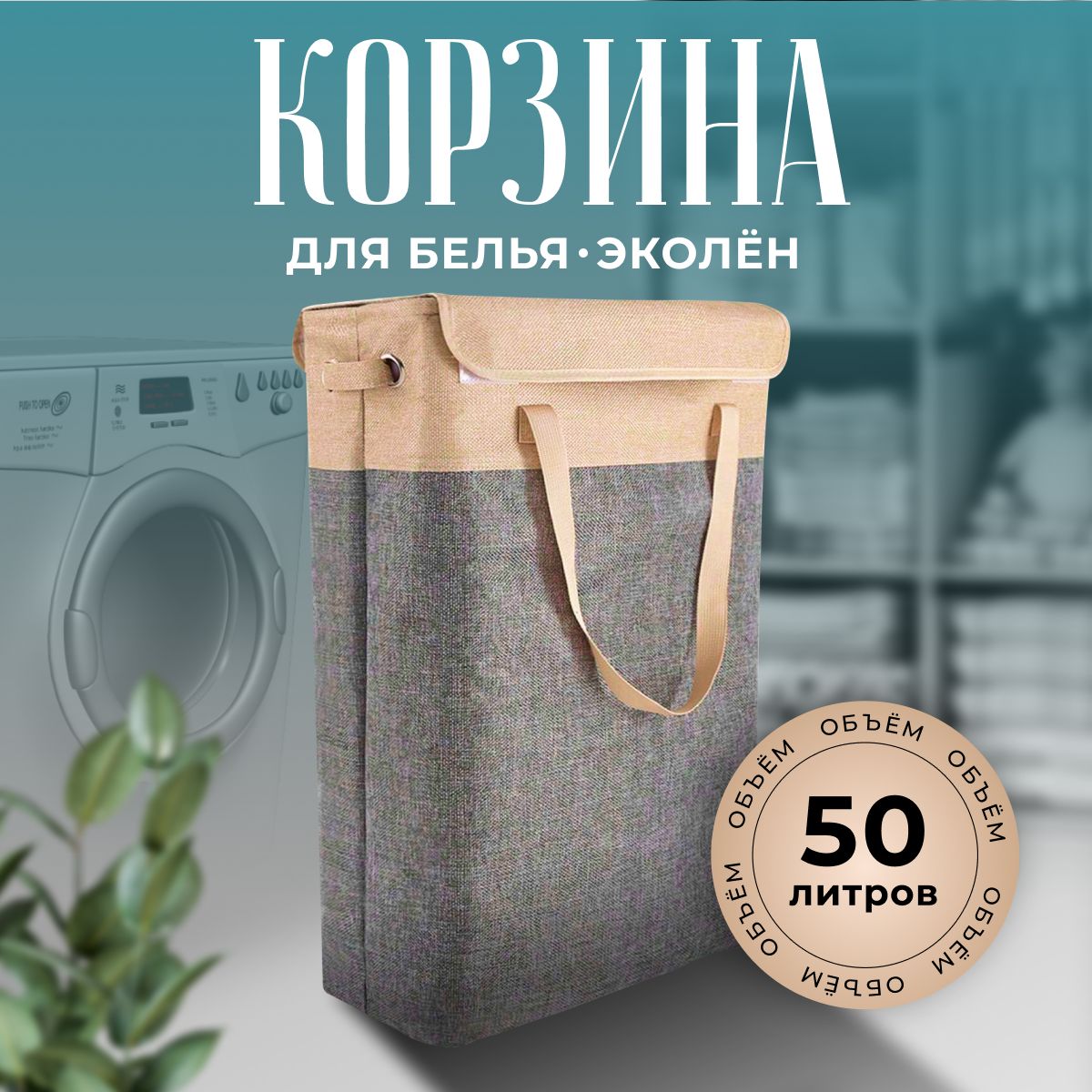 Корзина для белья узкая с крышкой