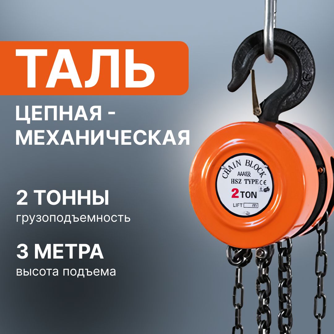 Таль ручная , Лебедка 2 тонна 3 метра/ Лебедка механическая подвесная c фиксацией цепи натяжения, 2 т