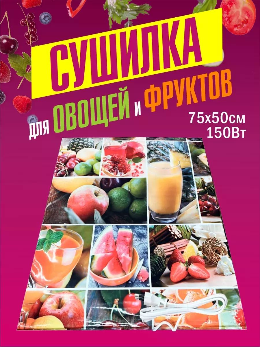 Сушка для овощей и фруктов / Коврик для сушки овощей и фруктов 75х50 см Самобранка