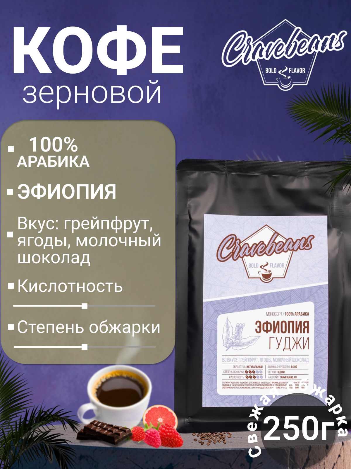 Кофе в зернах 250 гр., арабика 100%, CRAVEBEANS, Эфиопия Гуджи